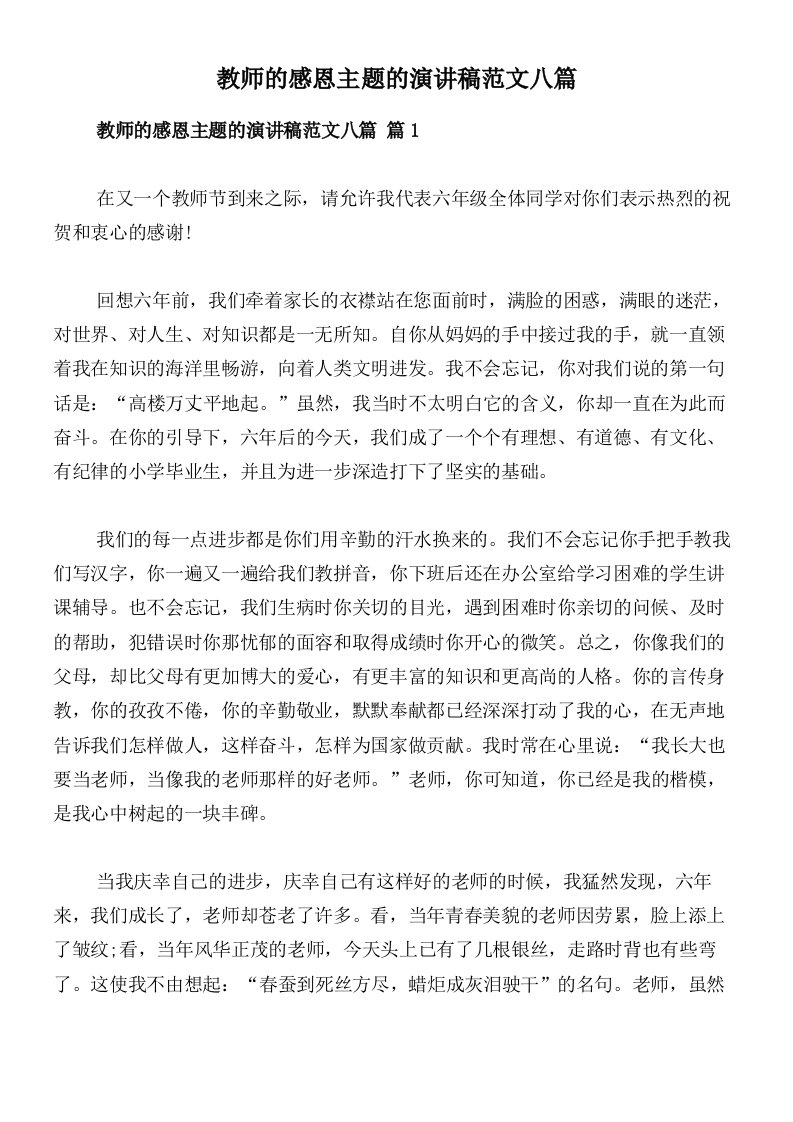 教师的感恩主题的演讲稿范文八篇