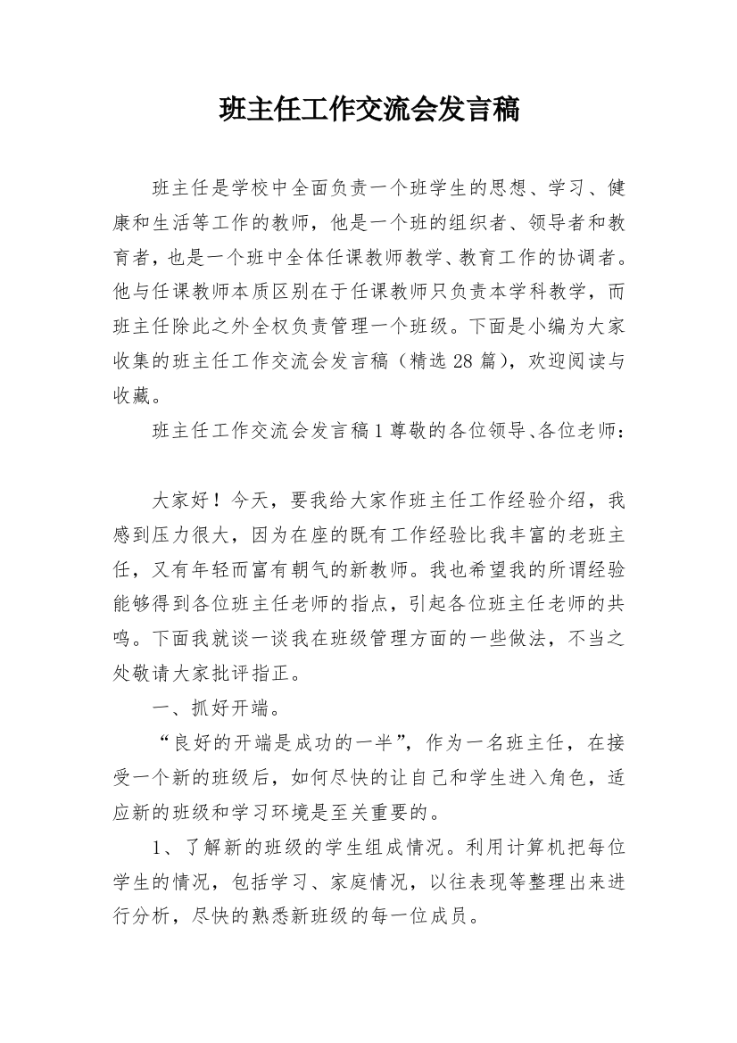 班主任工作交流会发言稿_6