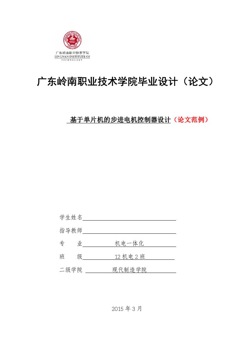 12机电a班18号-李某某毕业设计论文-基于单片机的步进电机控制器设计(论文范例)【最新】