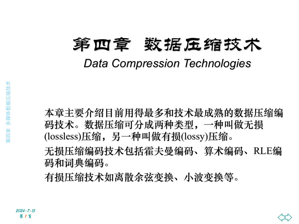 多媒体数据压缩技术