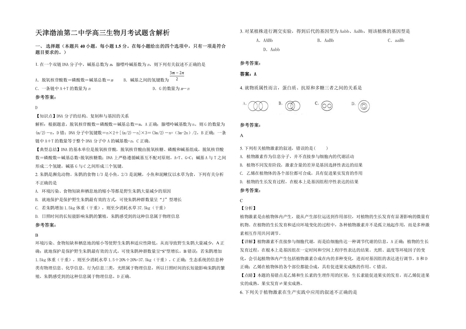 天津渤油第二中学高三生物月考试题含解析