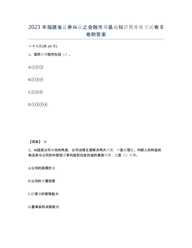 2023年福建省证券从业之金融市场基础知识题库练习试卷B卷附答案