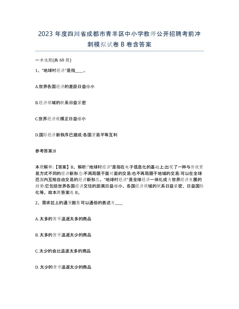 2023年度四川省成都市青羊区中小学教师公开招聘考前冲刺模拟试卷B卷含答案