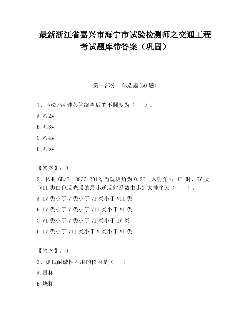 最新浙江省嘉兴市海宁市试验检测师之交通工程考试题库带答案（巩固）