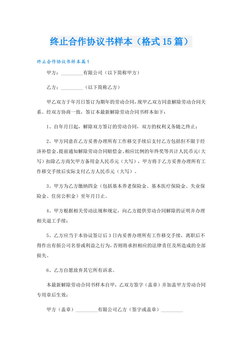 终止合作协议书样本（格式15篇）