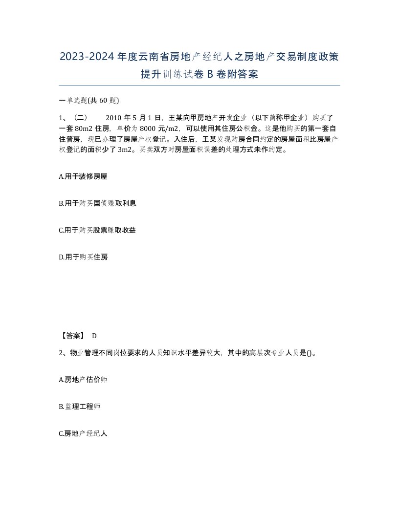 2023-2024年度云南省房地产经纪人之房地产交易制度政策提升训练试卷B卷附答案