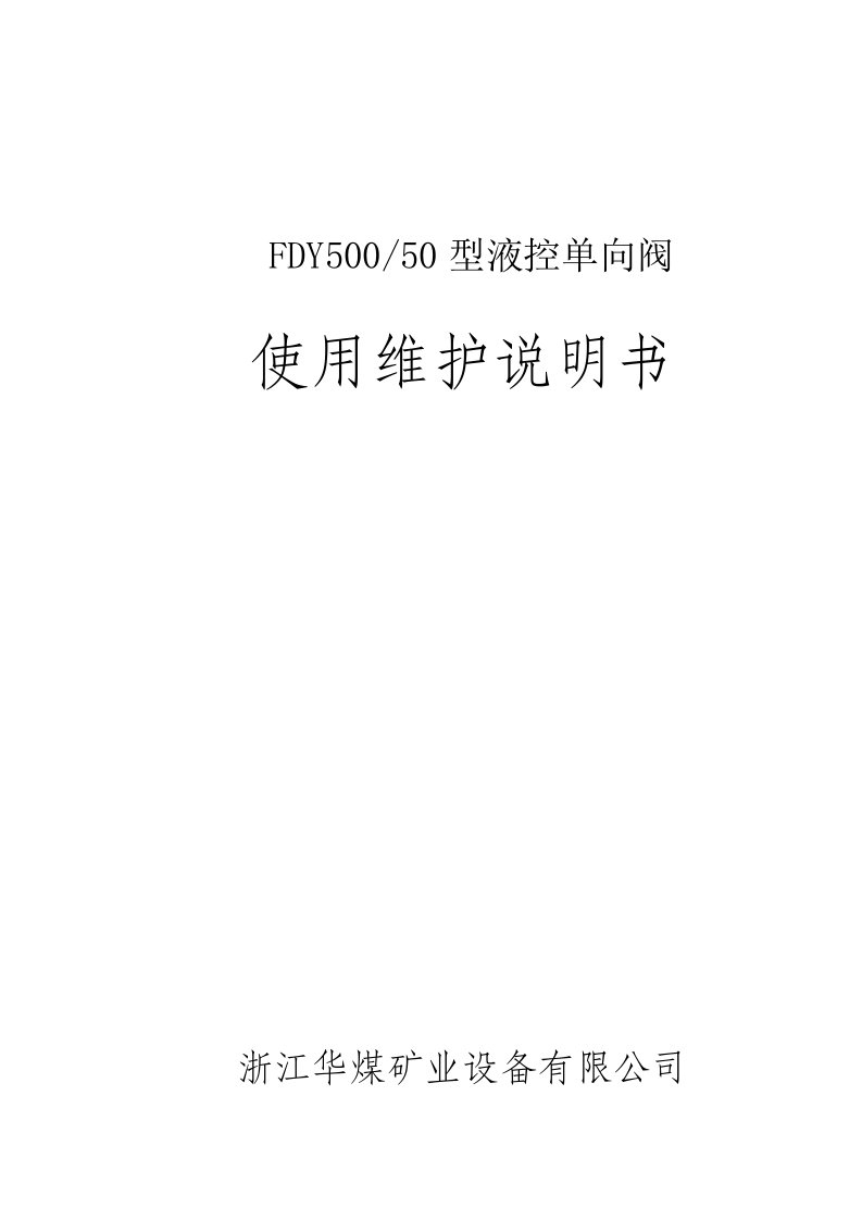 FDY型液控单向阀使用维护说明书