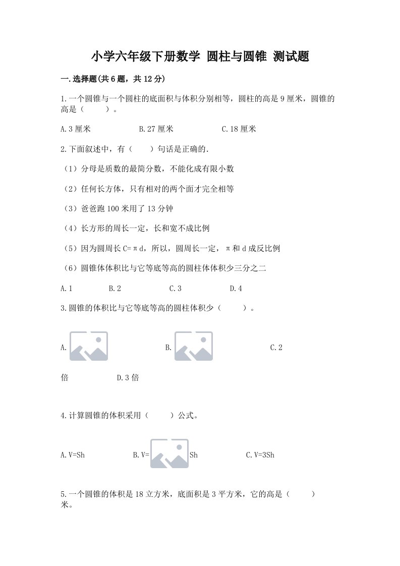 小学六年级下册数学