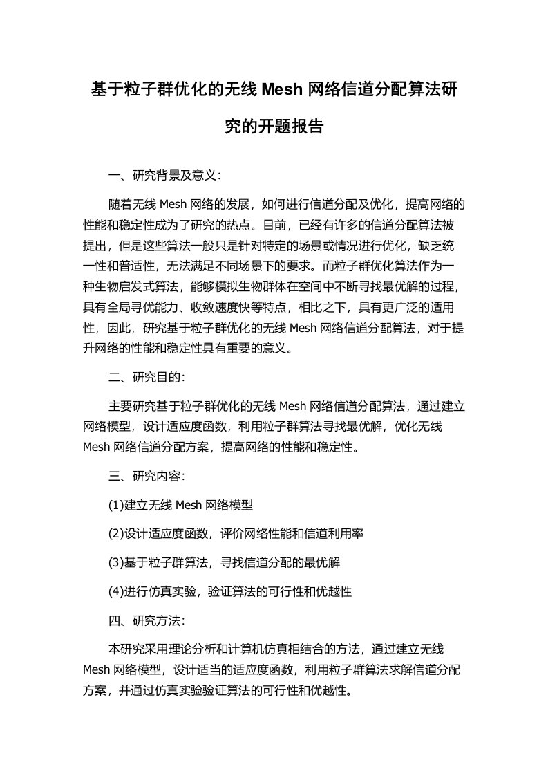 基于粒子群优化的无线Mesh网络信道分配算法研究的开题报告