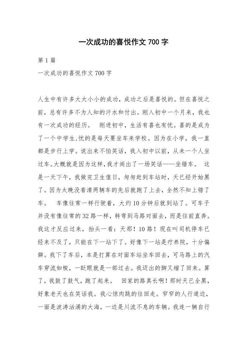 一次成功的喜悦作文700字