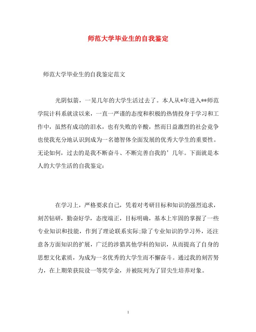 通用师范大学毕业生的自我鉴定