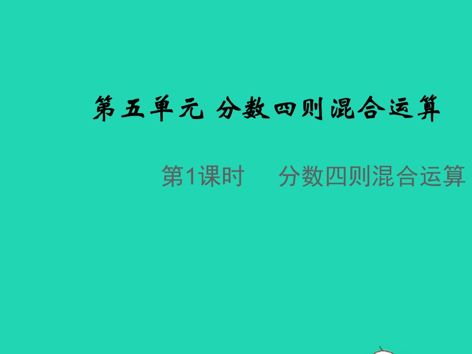 2021秋六年级数学上册第五单元分数四则混合运算第1课时分数四则混合运算教学课件苏教版