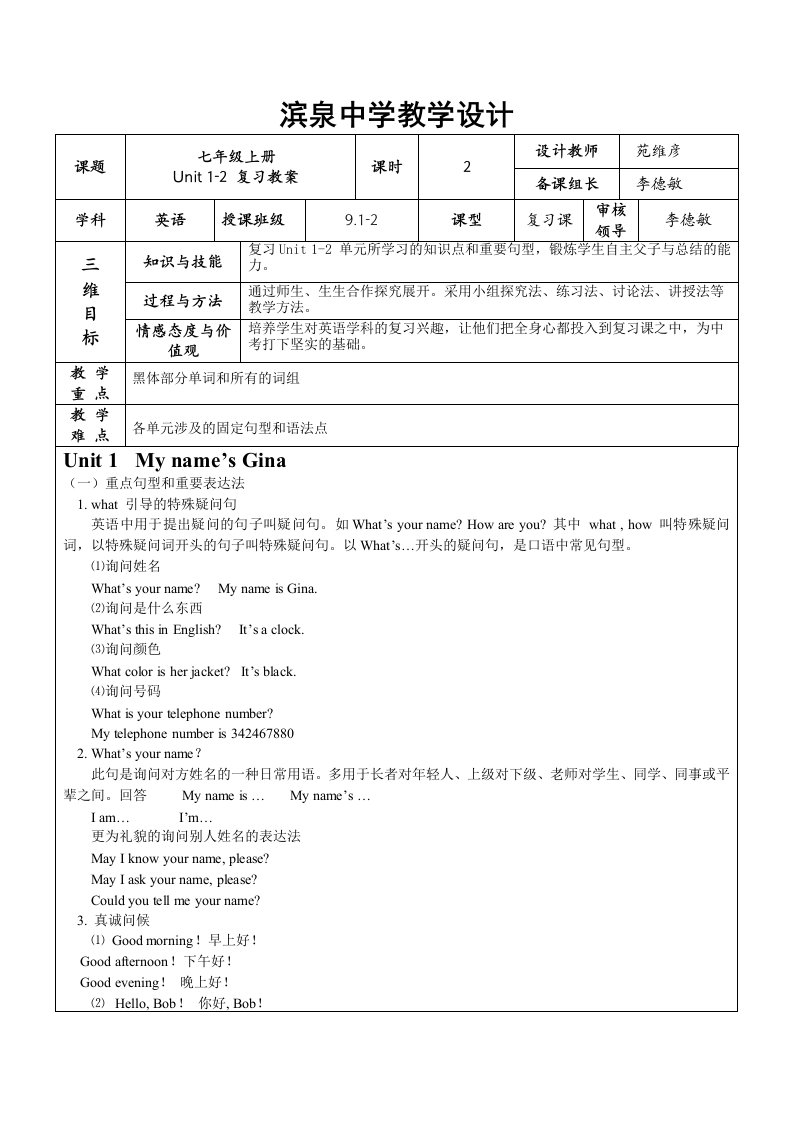 七上Unit1-2第一课时教学设计