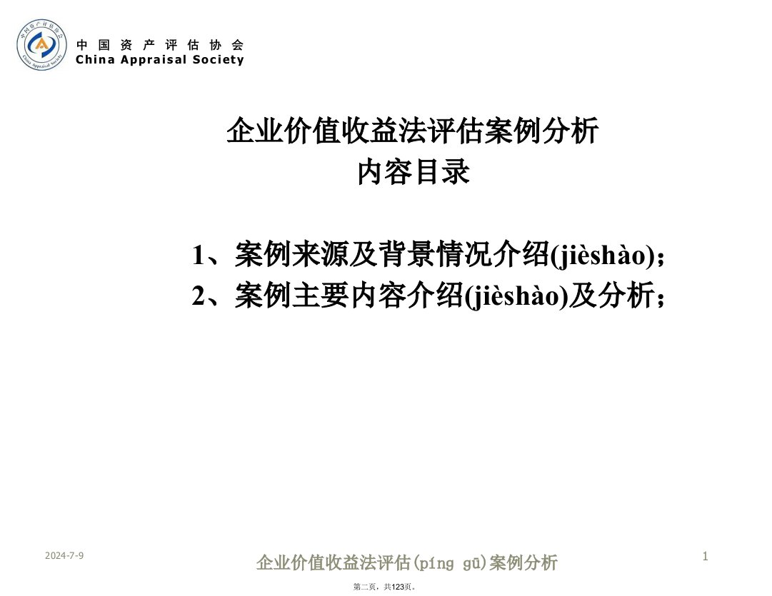 企业价值收益法评估案例分析知识分享