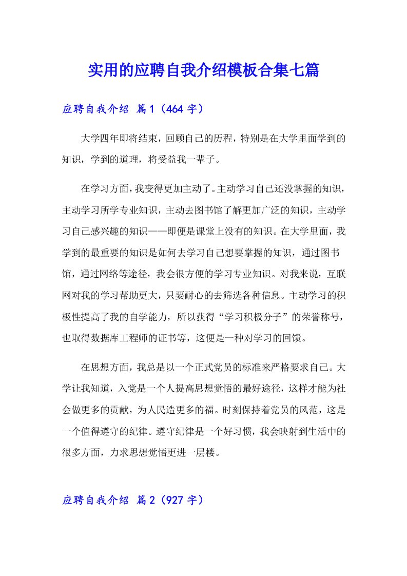 实用的应聘自我介绍模板合集七篇