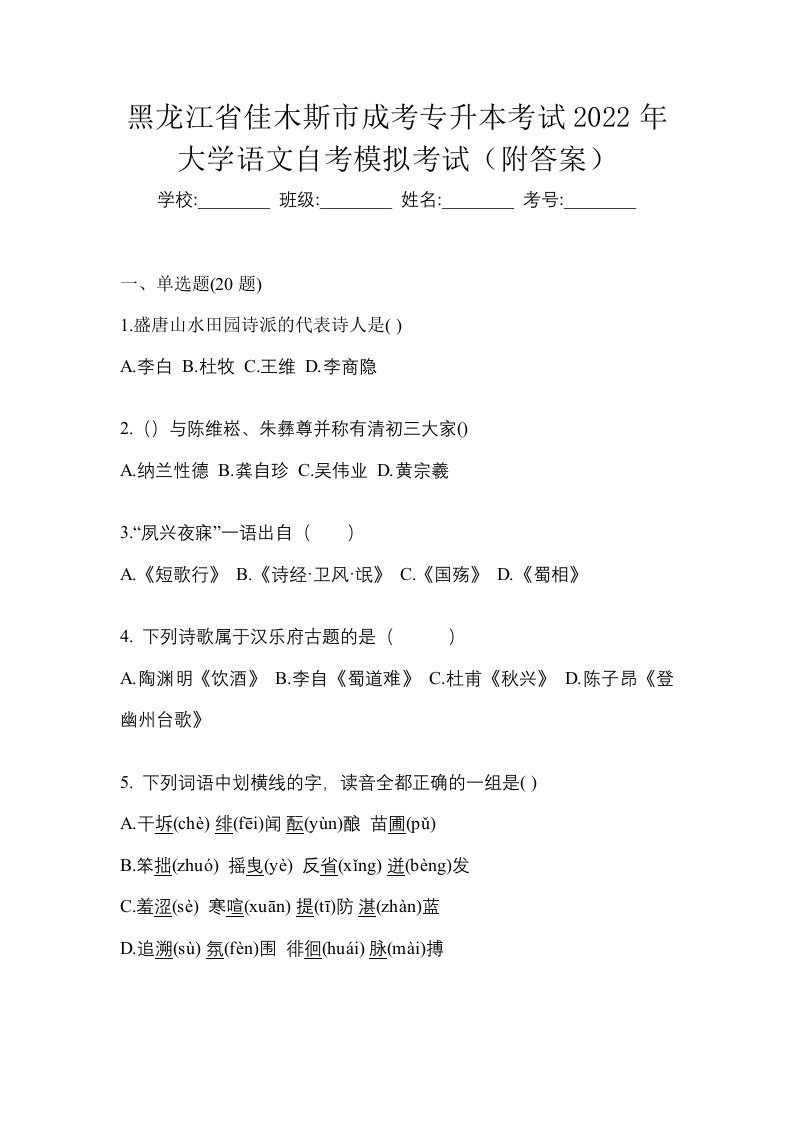 黑龙江省佳木斯市成考专升本考试2022年大学语文自考模拟考试附答案