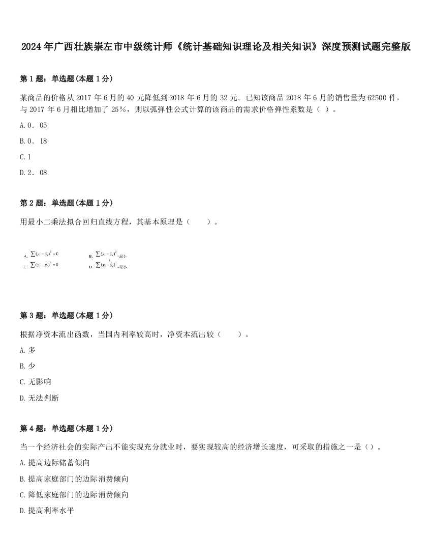 2024年广西壮族崇左市中级统计师《统计基础知识理论及相关知识》深度预测试题完整版