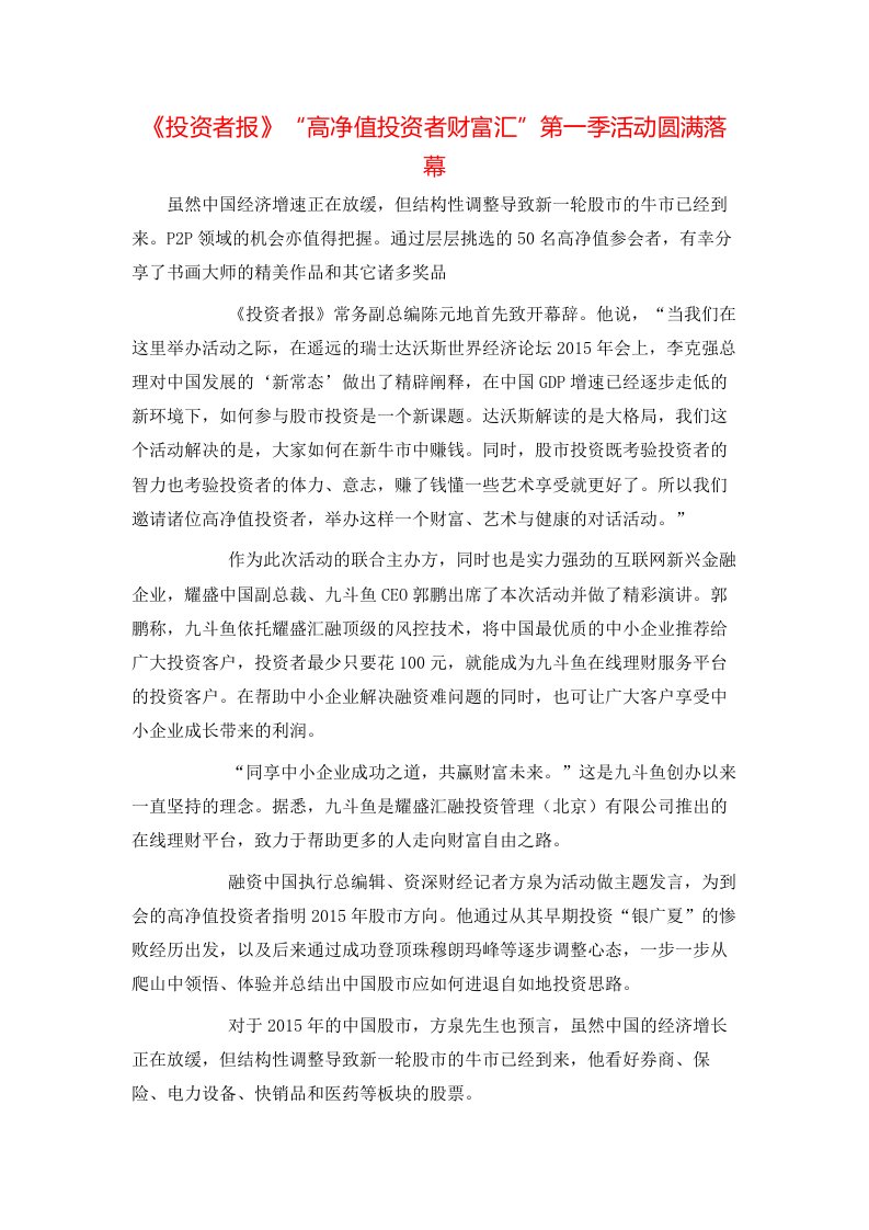 精选投资者报高净值投资者财富汇第一季活动圆满落幕