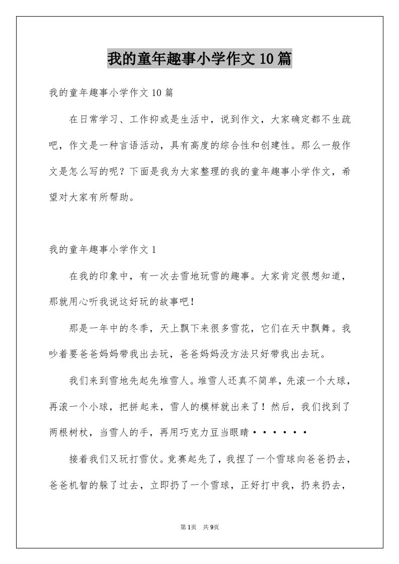 我的童年趣事小学作文10篇