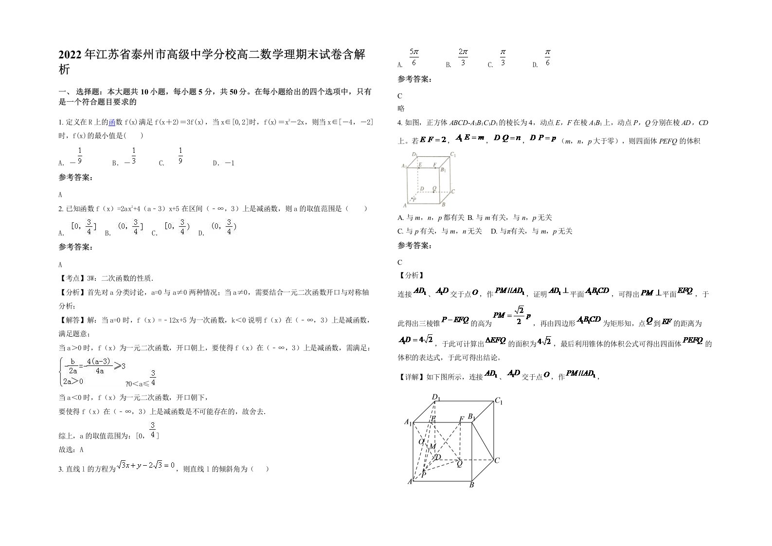 2022年江苏省泰州市高级中学分校高二数学理期末试卷含解析