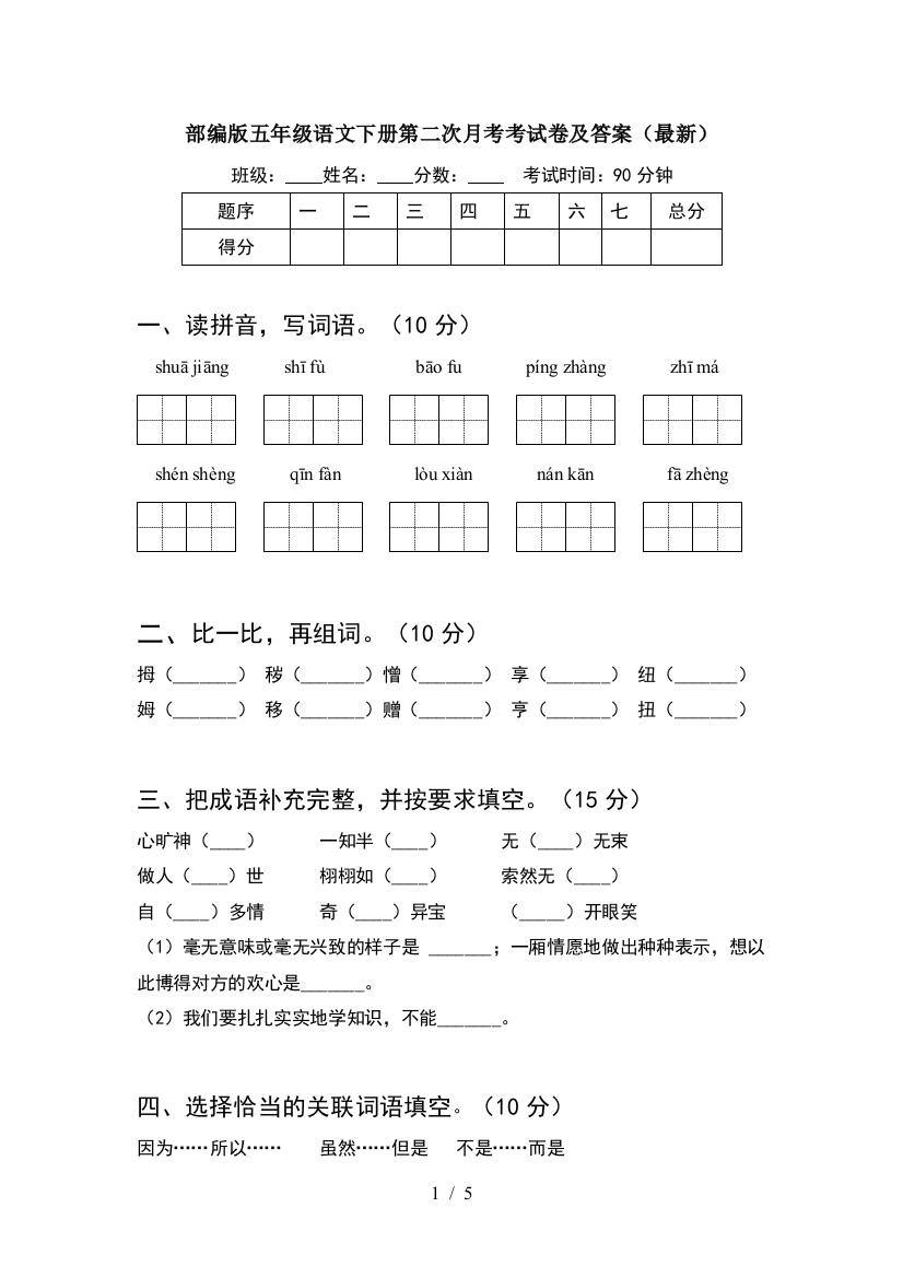 部编版五年级语文下册第二次月考考试卷及答案(最新)