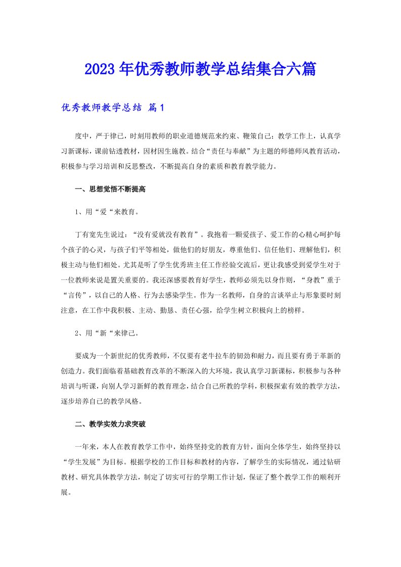 优秀教师教学总结集合六篇