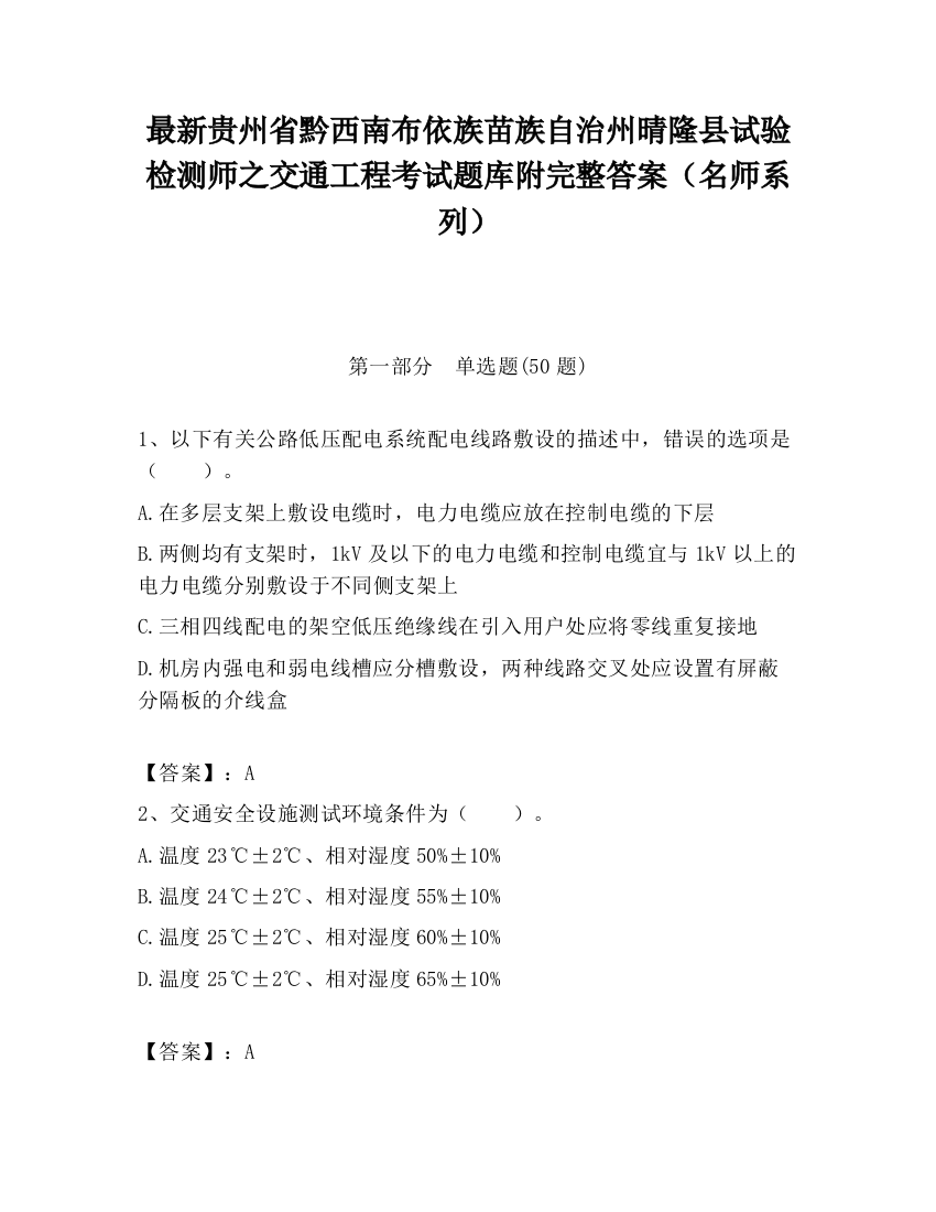 最新贵州省黔西南布依族苗族自治州晴隆县试验检测师之交通工程考试题库附完整答案（名师系列）