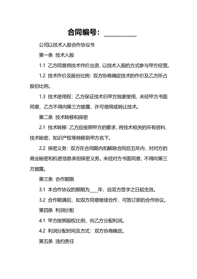 公司以技术入股合作协议书