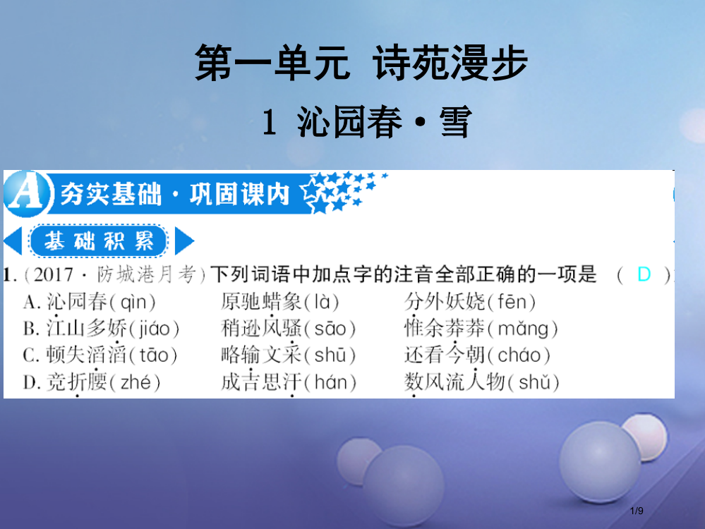 九年级语文上册第一单元1沁园春雪习题全国公开课一等奖百校联赛微课赛课特等奖PPT课件