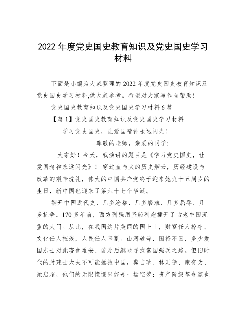 2022年度党史国史教育知识及党史国史学习材料