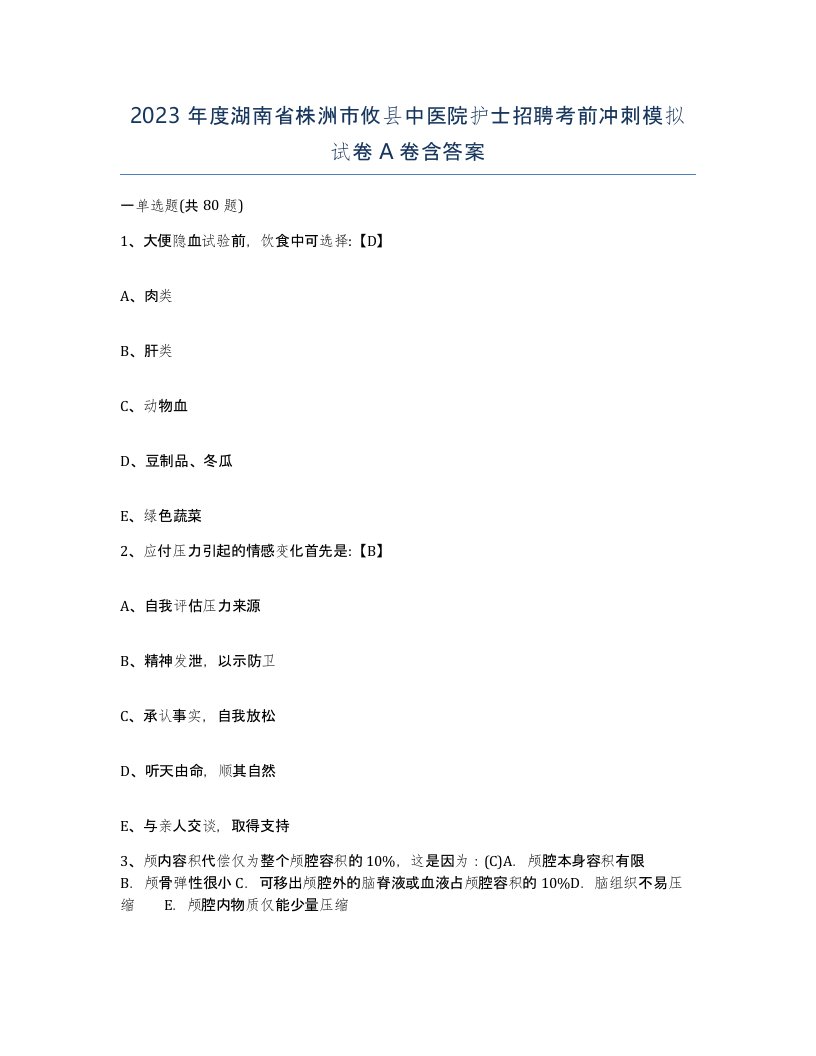 2023年度湖南省株洲市攸县中医院护士招聘考前冲刺模拟试卷A卷含答案