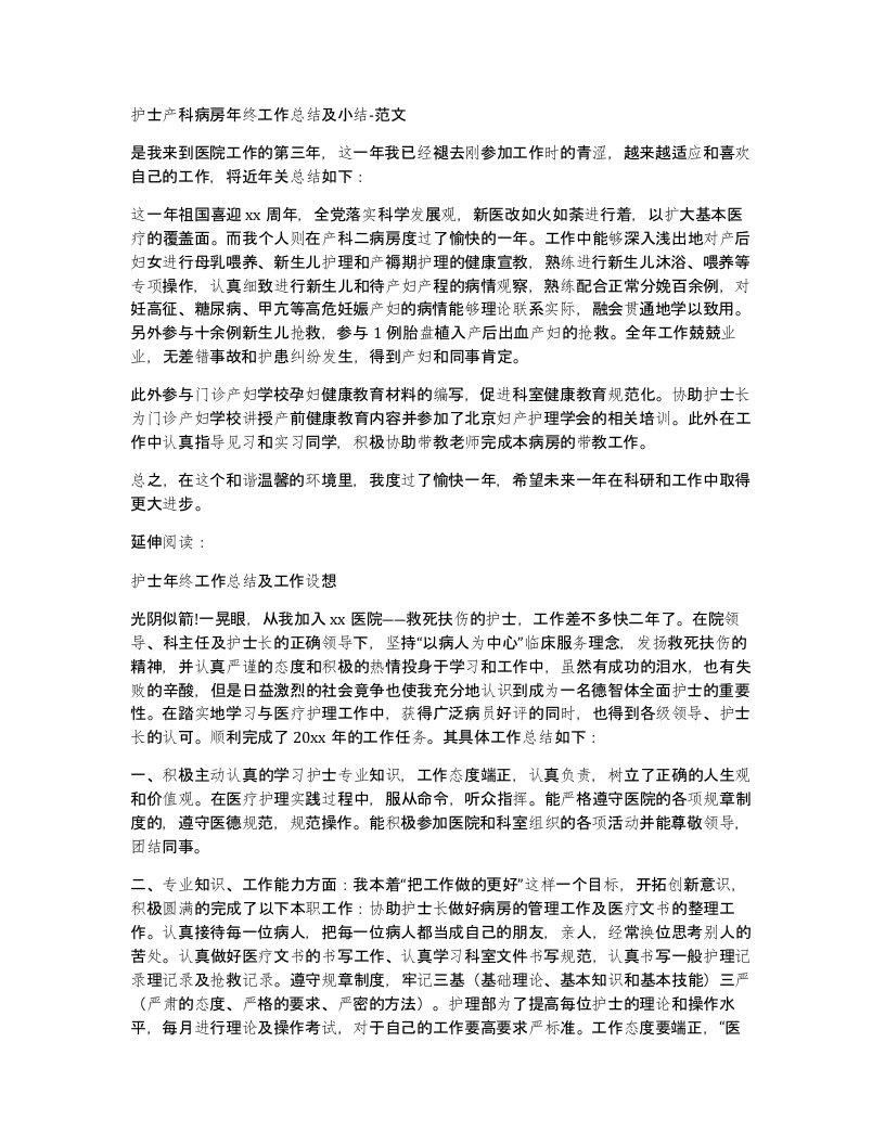 护士产科病房年终工作总结及小结-范文