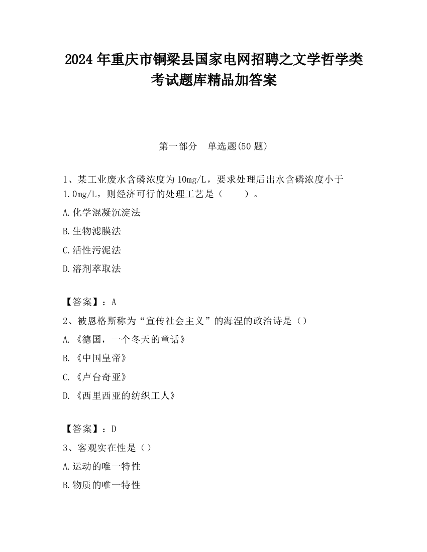 2024年重庆市铜梁县国家电网招聘之文学哲学类考试题库精品加答案