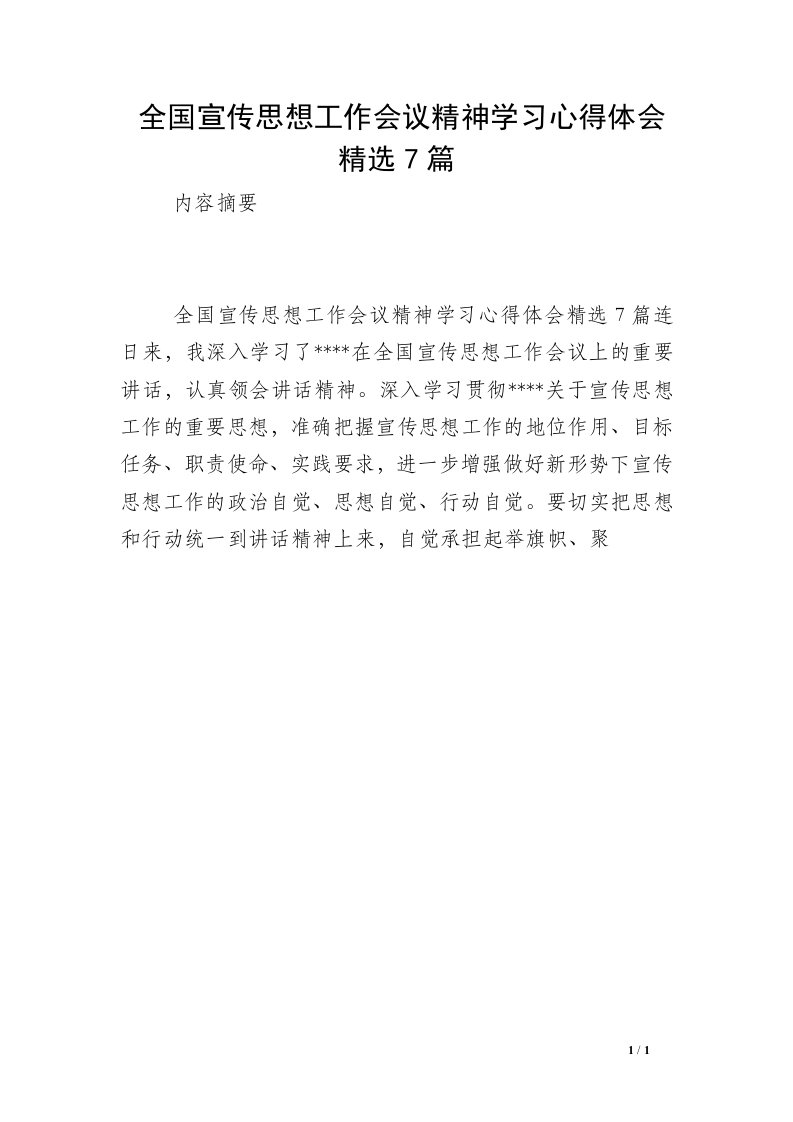 全国宣传思想工作会议精神学习心得体会精选7篇