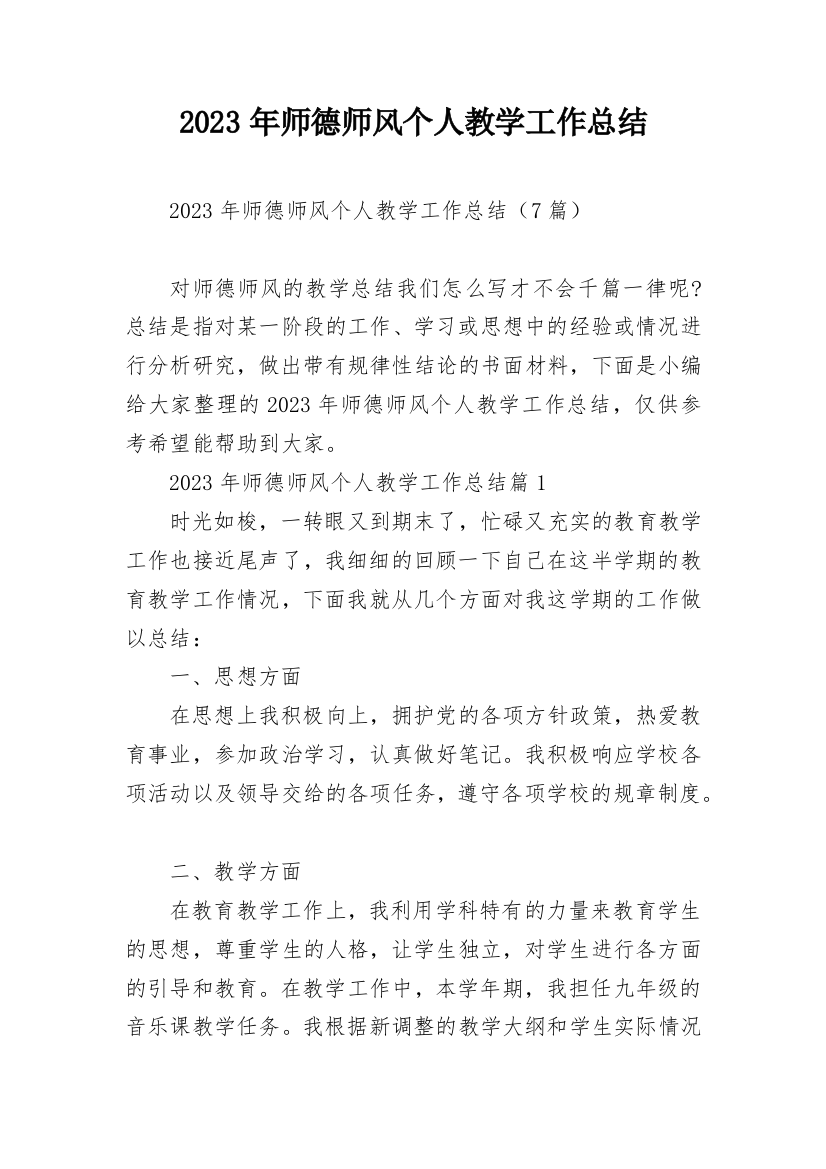 2023年师德师风个人教学工作总结