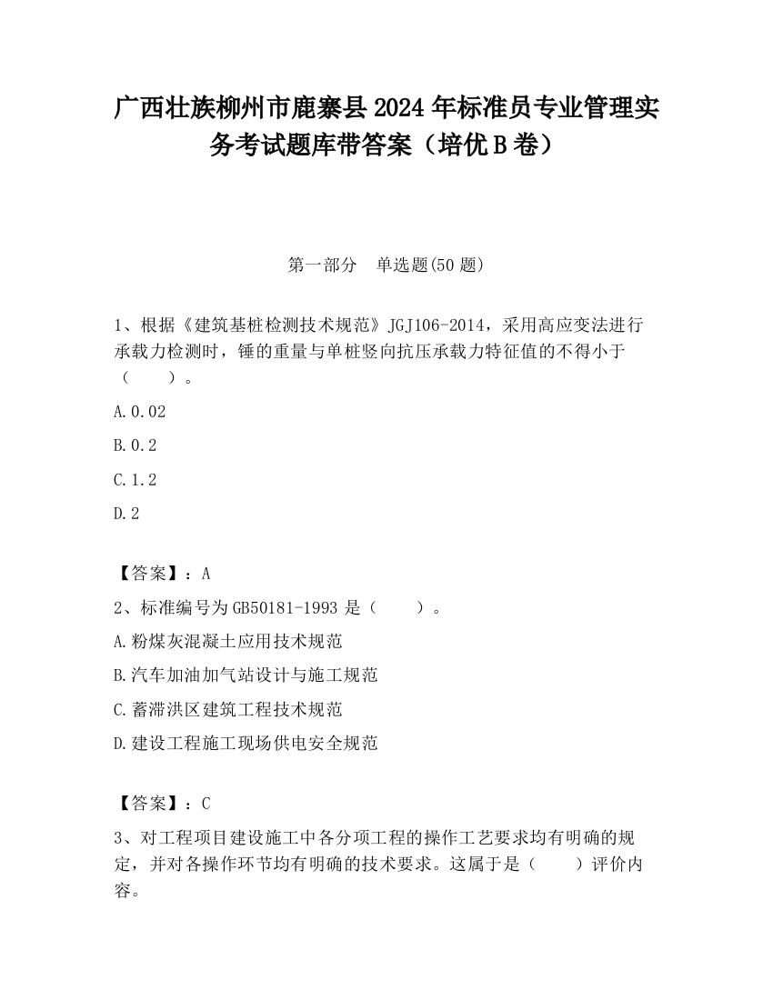 广西壮族柳州市鹿寨县2024年标准员专业管理实务考试题库带答案（培优B卷）