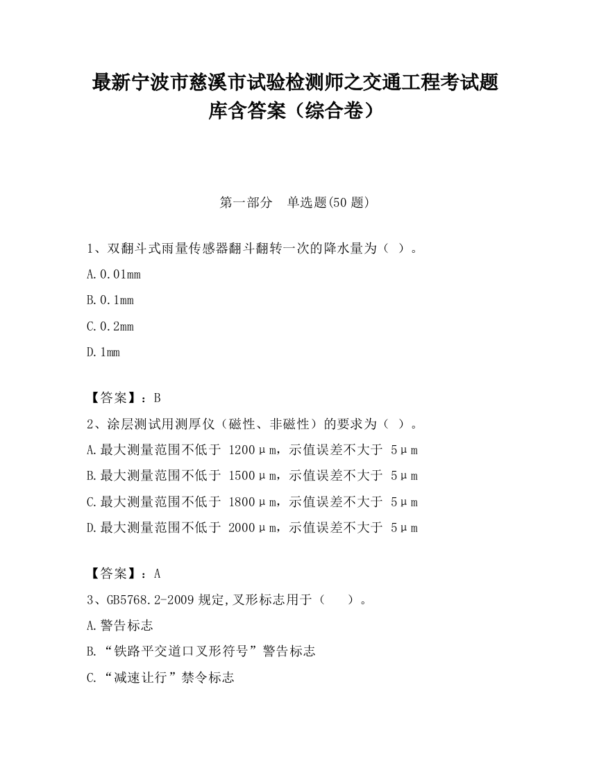 最新宁波市慈溪市试验检测师之交通工程考试题库含答案（综合卷）