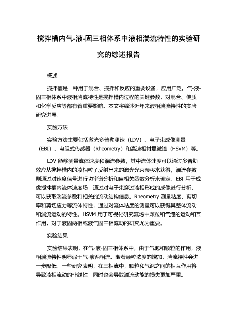 搅拌槽内气-液-固三相体系中液相湍流特性的实验研究的综述报告