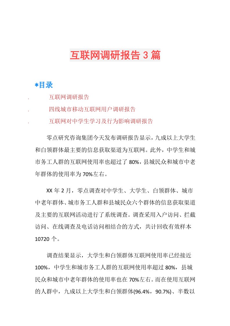 互联网调研报告3篇