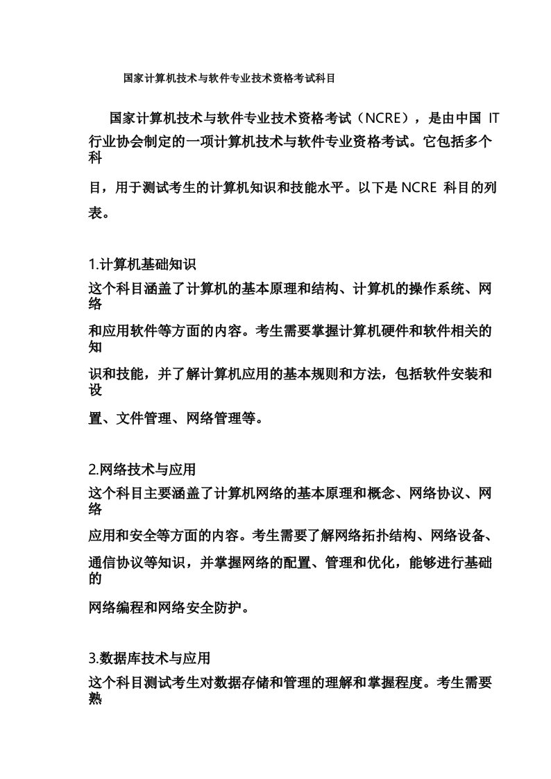 国家计算机技术与软件专业技术资格考试科目