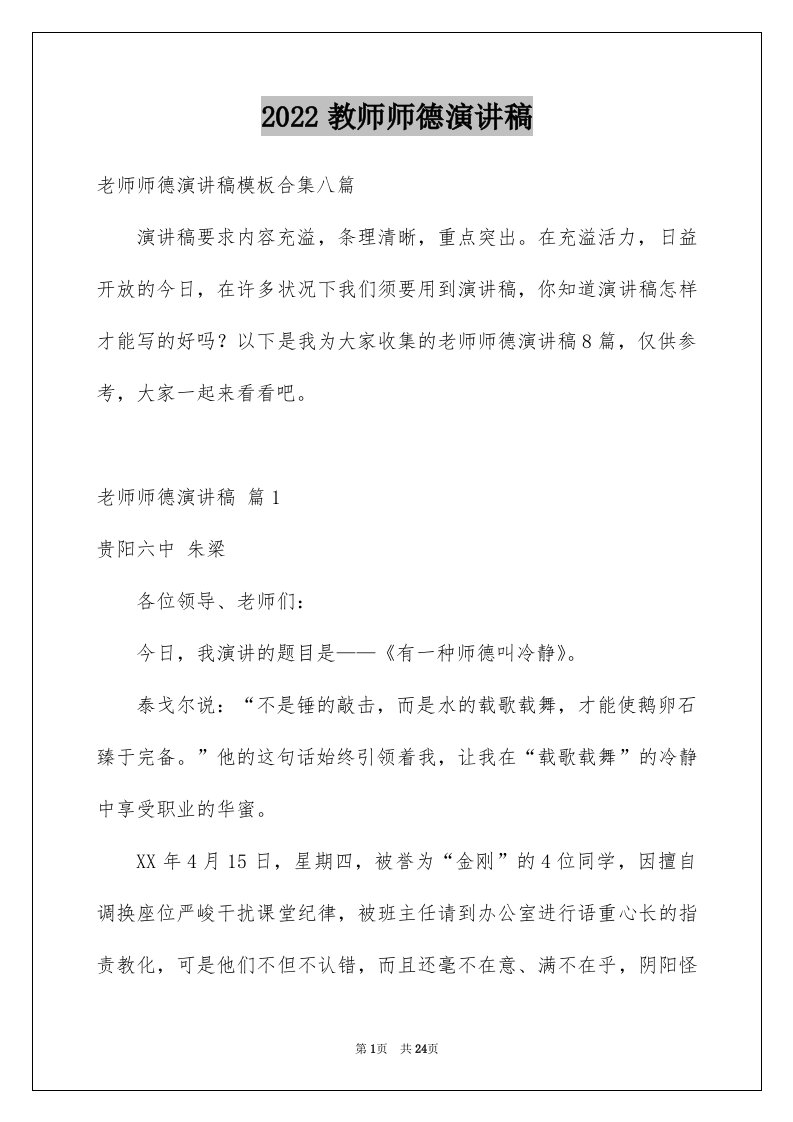 2024教师师德演讲稿