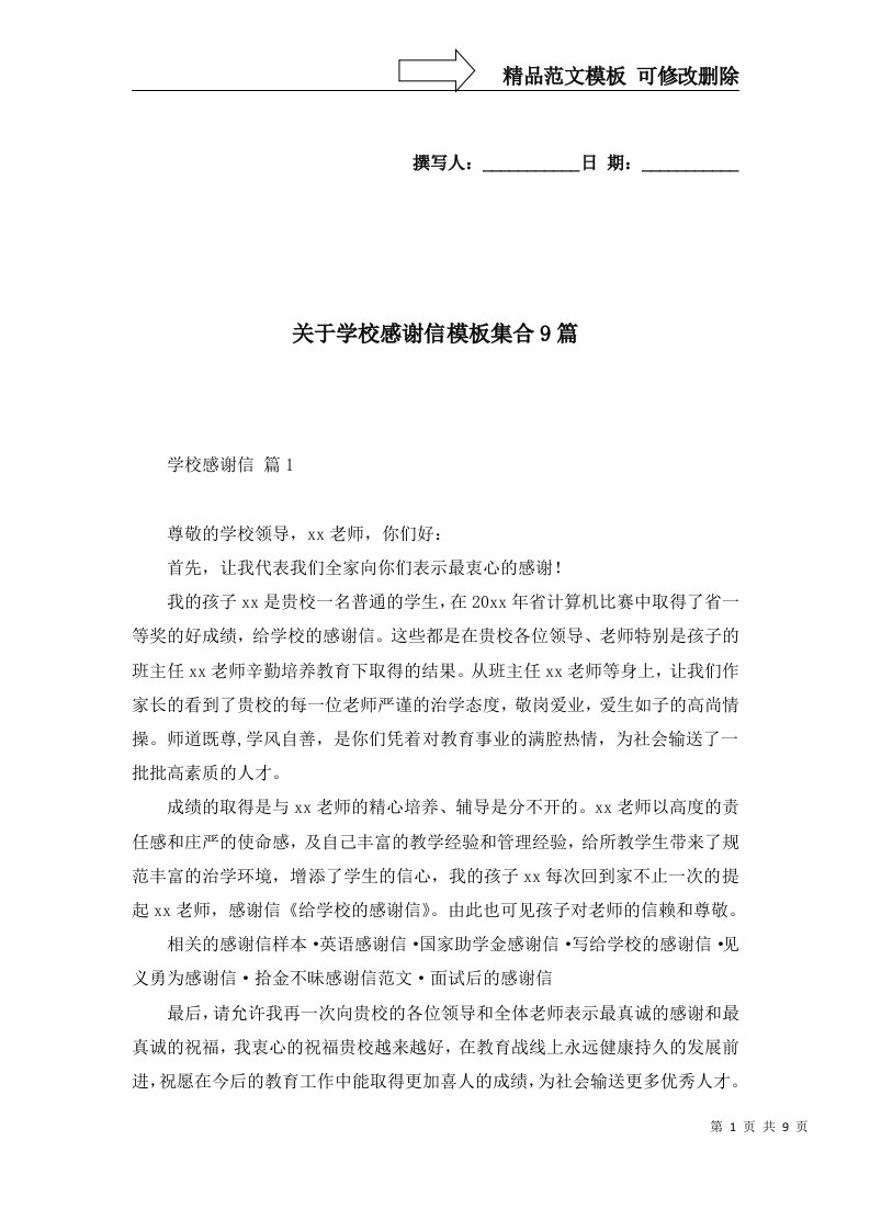 关于学校感谢信模板集合9篇