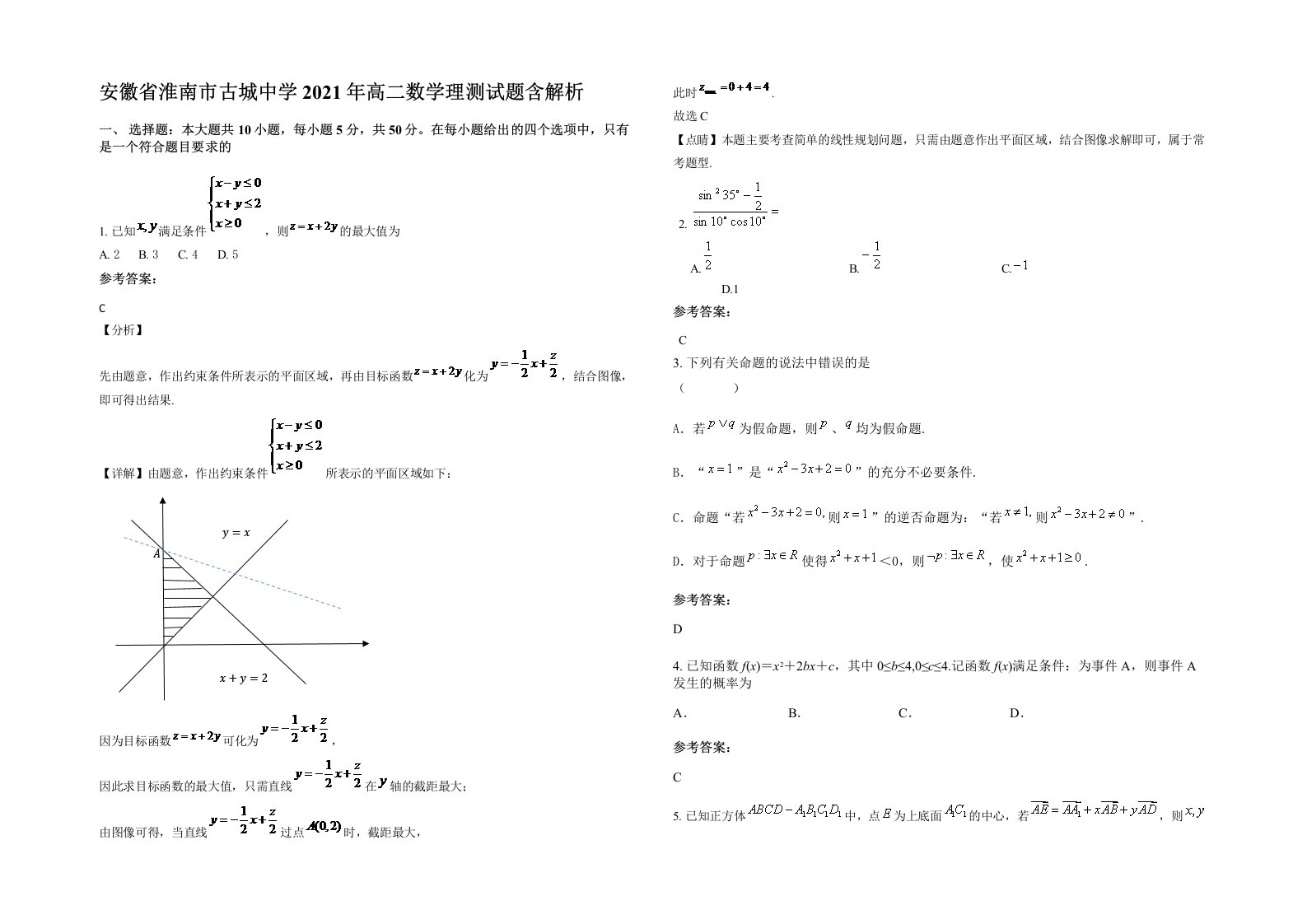 安徽省淮南市古城中学2021年高二数学理测试题含解析