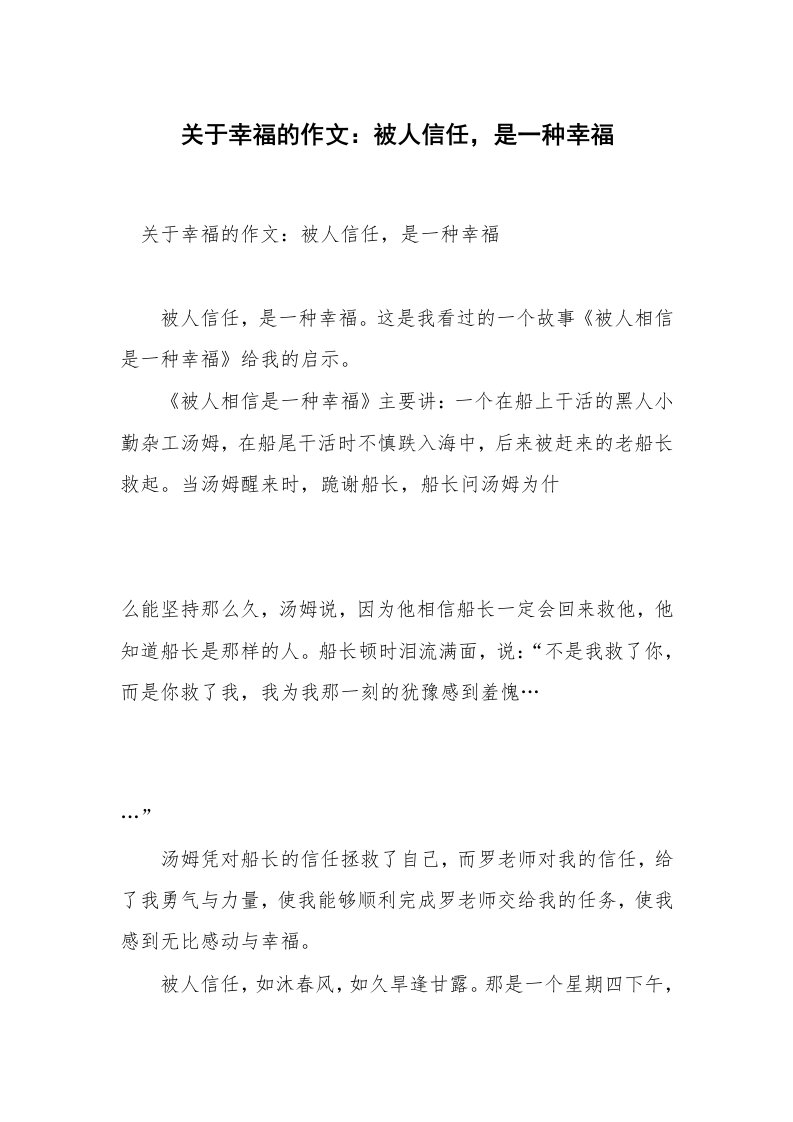 关于幸福的作文：被人信任，是一种幸福