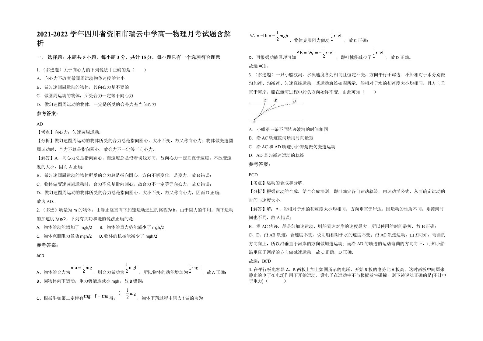 2021-2022学年四川省资阳市瑞云中学高一物理月考试题含解析