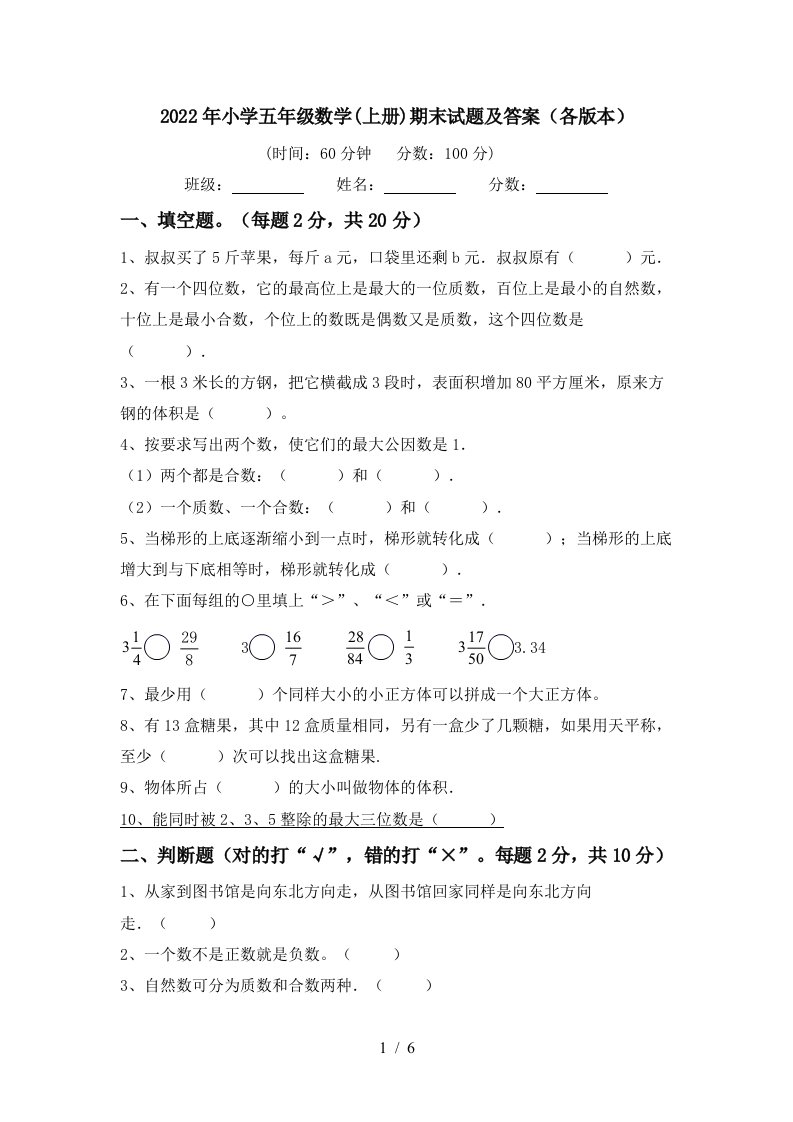 2022年小学五年级数学(上册)期末试题及答案(各版本)