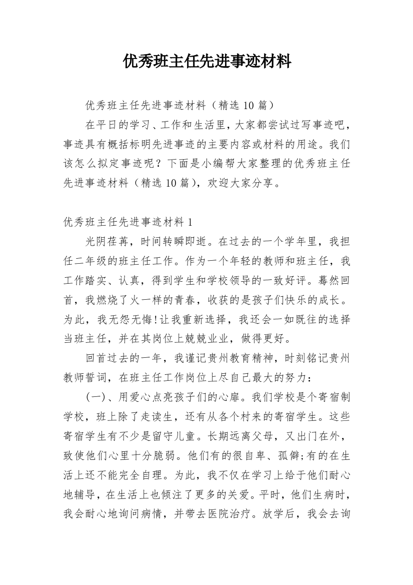 优秀班主任先进事迹材料_47