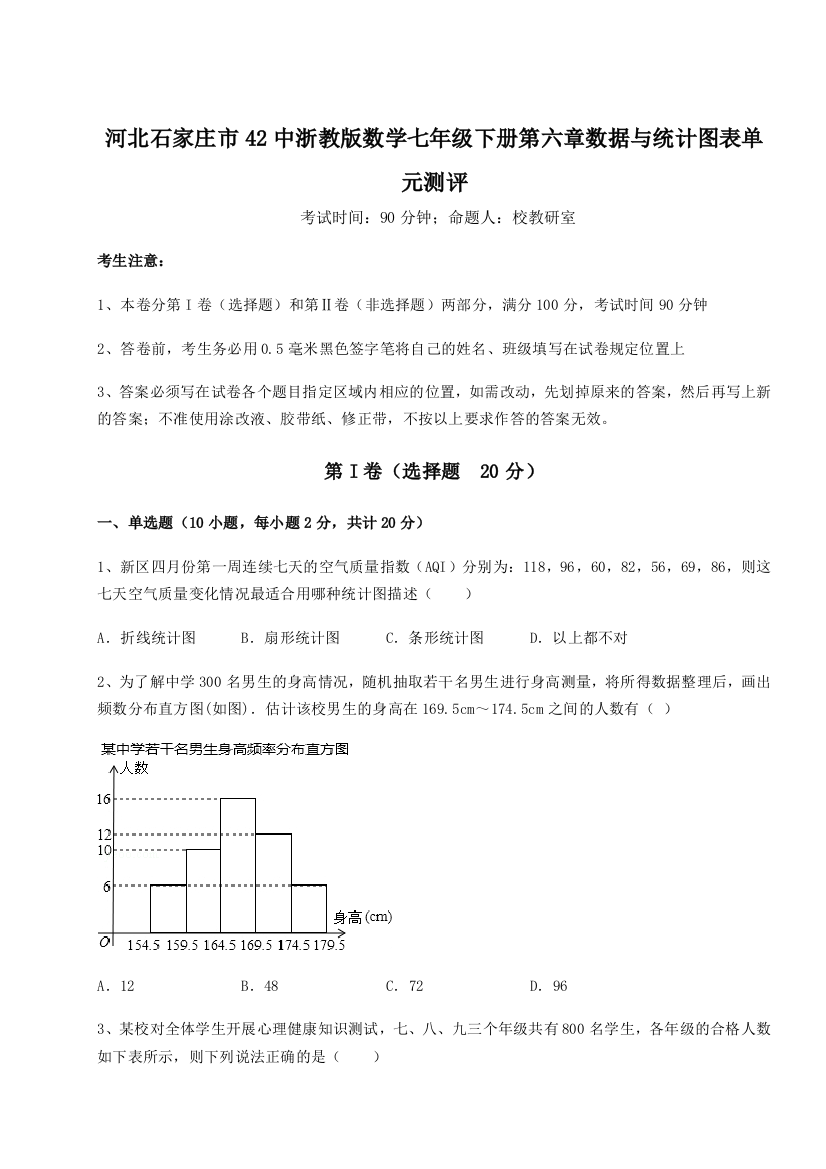 考点解析河北石家庄市42中浙教版数学七年级下册第六章数据与统计图表单元测评试题（含解析）