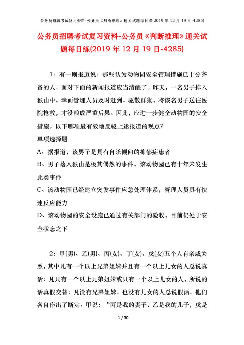 公务员招聘考试复习资料-公务员判断推理通关试题每日练2019年12月19日-4285