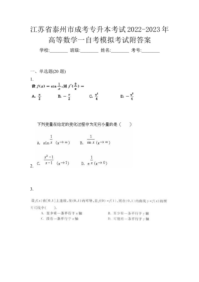 江苏省泰州市成考专升本考试2022-2023年高等数学一自考模拟考试附答案